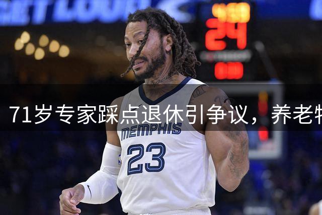 71岁专家踩点退休引争议，养老特权问题引发社会热议